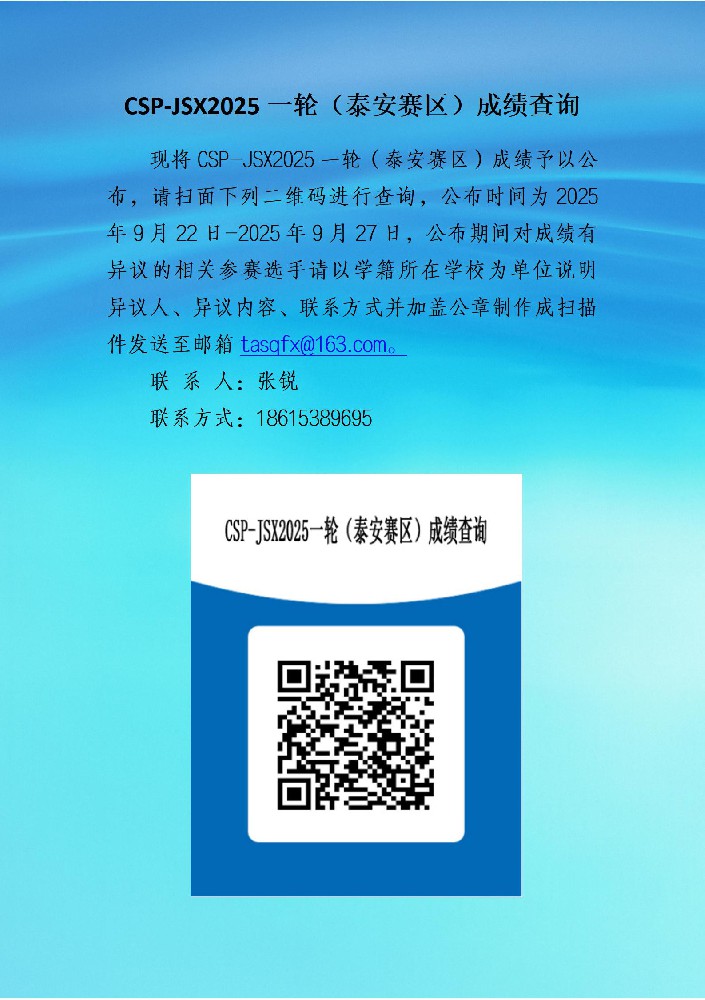 CSP-JSX2024一轮（泰安赛区）成绩查询_01.jpg
